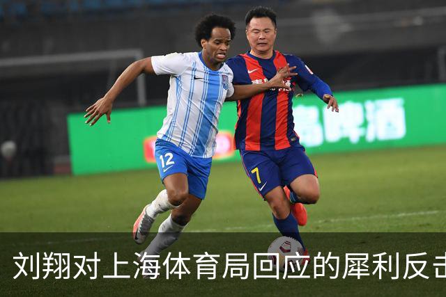 刘翔对上海体育局回应的犀利反击，揭露安置问题的深层次矛盾