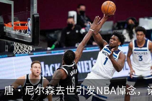 唐·尼尔森去世引发NBA悼念，诺维茨基深情回应