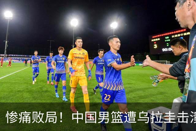 惨痛败局！中国男篮遭乌拉圭击溃，失误频繁成致命伤