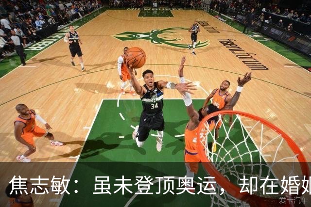 焦志敏：虽未登顶奥运，却在婚姻和子女中找到人生赢家