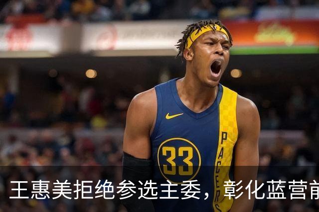 王惠美拒绝参选主委，彰化蓝营前景堪忧