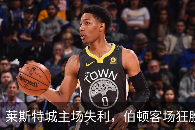 莱斯特城主场失利，伯顿客场狂胜