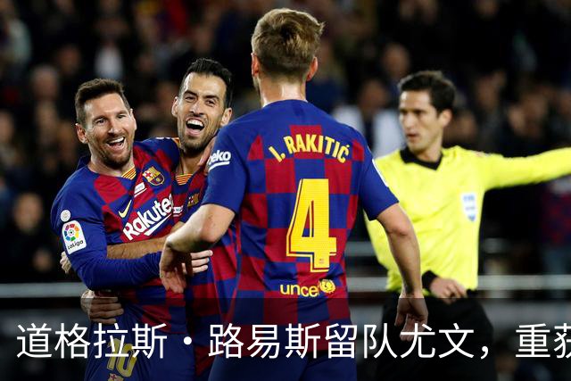 道格拉斯·路易斯留队尤文，重获主帅信任将成主力