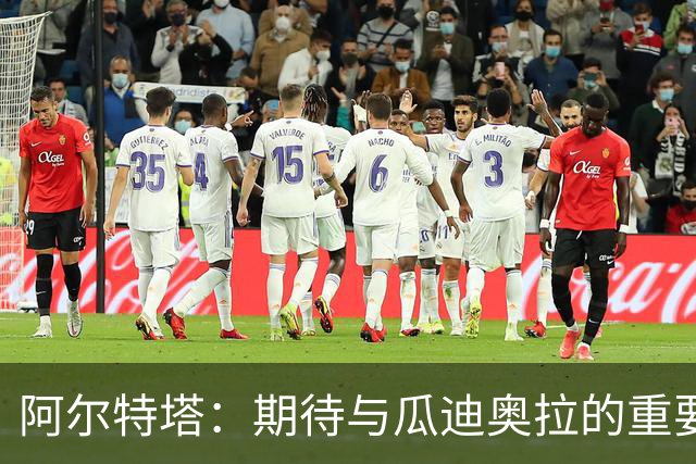 阿尔特塔：期待与瓜迪奥拉的重要对话