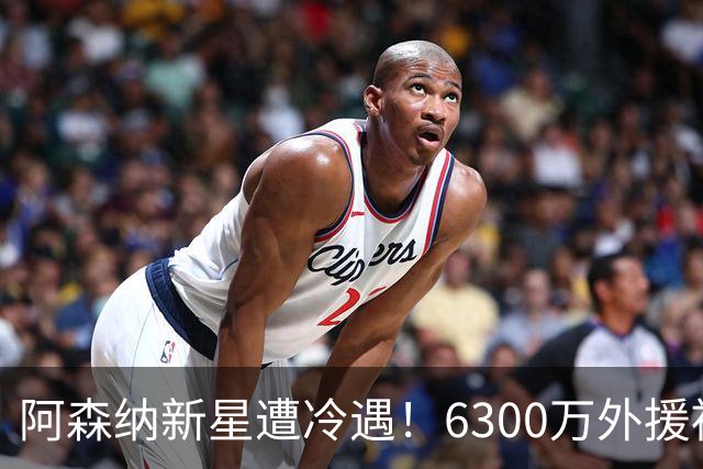 阿森纳新星遭冷遇！6300万外援被边缘化