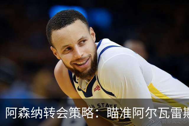 阿森纳转会策略：瞄准阿尔瓦雷斯放弃年轻潜力股