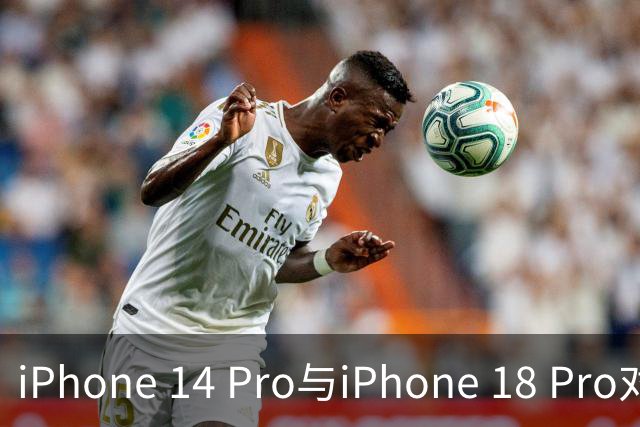 iPhone 14 Pro与iPhone 18 Pro对比：四年的技术进步